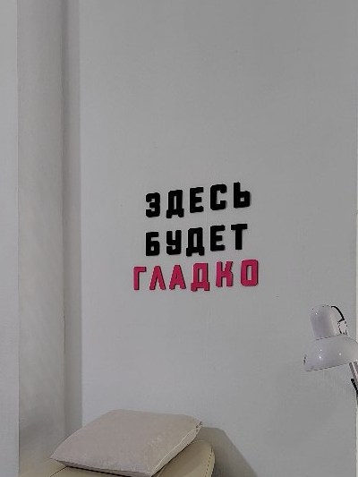 Надпись на стене студии: «Здесь будет гладко»